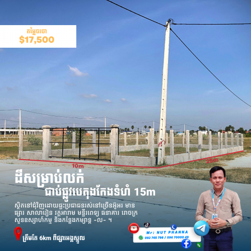 ⛳ដីលក់ 10m x 23m ជាប់ផ្លូវកែងមានរបងរួចស្រាច ជិតផ្សារអង្គស្នួល