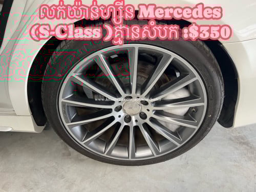 🚘លក់យ៉ាន់ហ្សុីន១ឈុត Mercedes (S-Class) គ្មានសំបក :$350