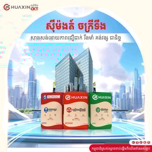 ស៊ីម៉ង់ត៍បូករៀបគ្រប់ប្រភេទ