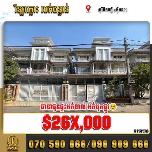 🏘វីឡាភ្លោះ Twin-Villa នៅបុរីពិភពថ្មី (អុីអន2) ត្រូវការលក់បន្ទាន់