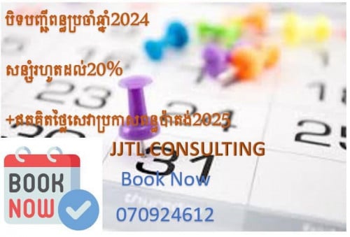 បិទបញ្ជីប្រចាំឆ្នាំ