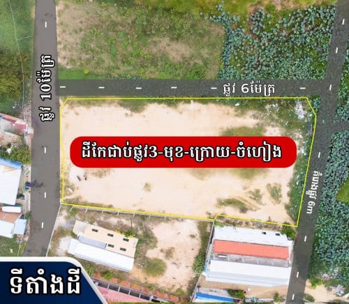 ដីកែងជាប់ផ្លូវ3_មុខ_ក្រោយ_ចំហៀង_លក់បន្ទាន់