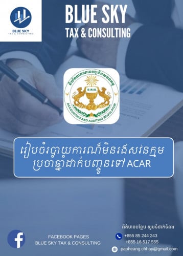 សេវារៀបចំរបាយការណ៍ហិរញ្ញវត្ថុមិនរងសវនកម្មទៅACAR