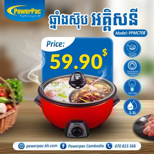 ♨ឆ្នាំងស៊ុបអគ្គិសនី មាន​ពីរថតអាចចម្អិនបាន 2រសជាតិក្នុងពេលតែមួយ