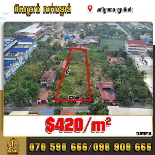 🏘💁‍♀️ដីសម្រាប់លក់ នៅព្រែកឯង ខណ្ឌច្បារអំពៅ ត្រូវការលក់បន្ទាន់