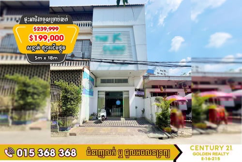 🏡ផ្ទះអាជីវកម្មសម្រាប់លក់បន្ទាន់ #នៅជិតផ្សារទួលទំពូងនិងរង្វង់មូលផ្សារដេីមថ្កូវ