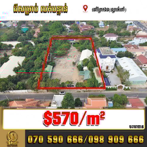 💁‍♀️ដីសម្រាប់លក់ នៅជិតផ្លូវចូលវត្តព្រែកឯង (ច្បារអំពៅ) ត្រូវការលក់បន្ទាន់🔥🔥