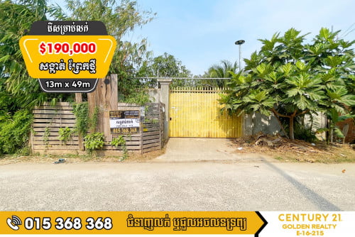 ដីសម្រាប់លក់ព្រែកថ្មី#ច្បារអំពៅ