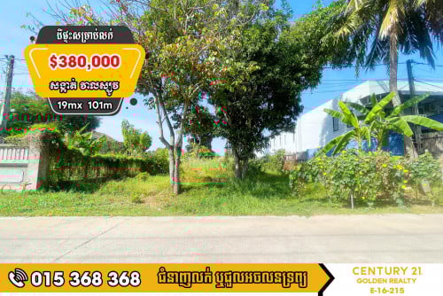 ដីសម្រាប់លក់#វាលស្បូវ#ច្បារអំពៅ