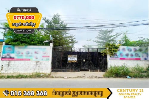 ដីសម្រាប់លក់​បន្ទាន់