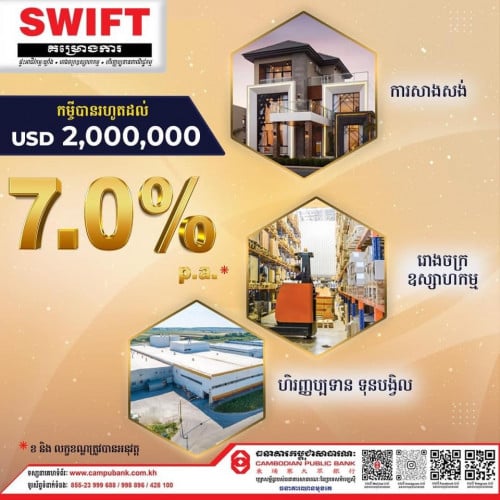 សេវារៀបចំឯកសារដើម្បីទទួលបានកម្ផីការប្រាក់ទាបពីធនាគារ