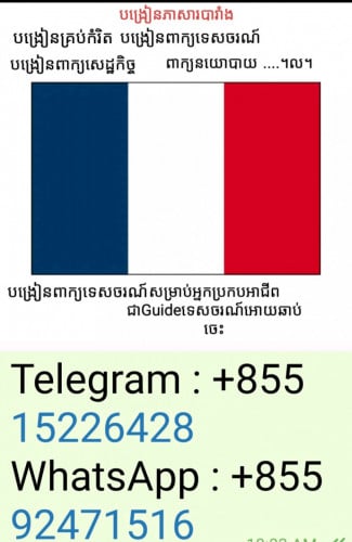 ទទួលបង្រៀនភាសារបារាំងដោយគ្រូមកពីប្រទេសបារាំង