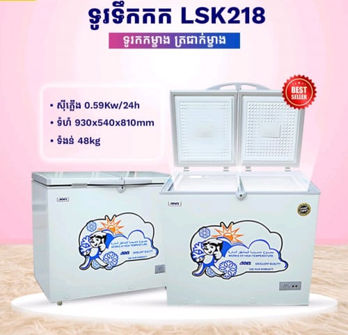 Lsk 218 ទុកសាច់ បន្លែ និងភេសជ្ជៈបានយូរ ជាមួយទឹកកកសម័យថ្មី LSK 218