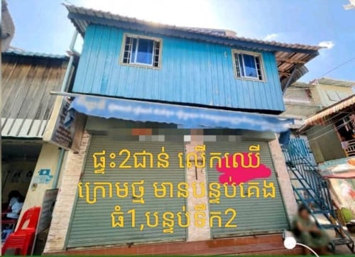 ផ្ទះលក់ជិតស្ពានអាកាសក្បាលថ្នល់ ខាងក្រោយគ្លីនិចក្បាលថ្នល់ផ្ទះ ពីរជាន់​ ថ្មក្រោមឈើលើ