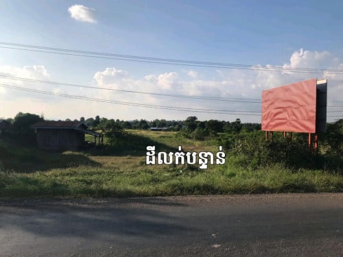 ដីលក់បន្ទាន់ ជាប់ផ្លូវជាតិ