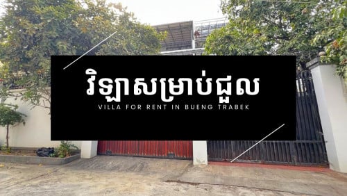 វិឡាសម្រាប់ជួល | Villa 3 bedrooms for rent at Boueng Trabek area