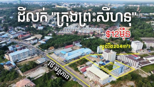 ដីក្នុងក្រុងសីហនុ លក់ខាត