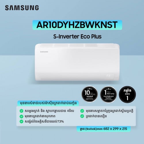 ម៉ាសុីនត្រជាក់ Samsung S-Inverter Eco plus (ស្លាបរ៉េឆ្វេងស្ដាំ)1hp