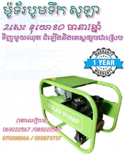 ម៉ាសុីនបូមទឹក ទំនើប