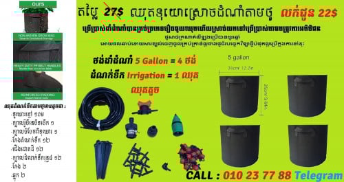 ឈុតទុយោកសិកម្មតាមថូ ស្រោចដំណាំខ្លួនអែងមិនបាច់ពិបាកដើរស្រោច