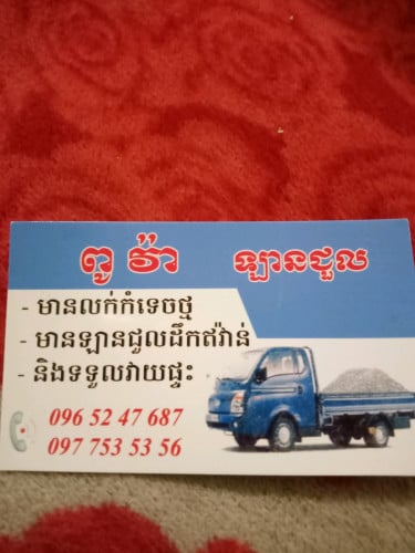ឡានជួលដឹកកំទេចថ្ម