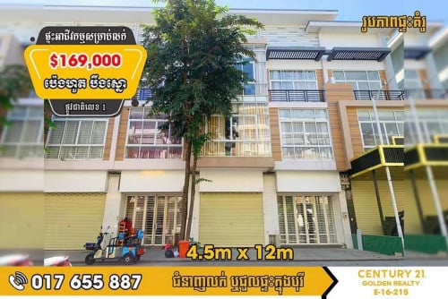 #ផ្ទះអាជីវកម្ម (SH-B) សម្រាប់លក់ ក្នុងបុរីប៉េង ហួតបឹង បឹងស្នោរផ្លូវជាតិលេខ1