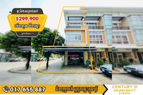 #ផ្ទះអាជីវកម្ម  (SH-B) កែងសម្រាប់លក់បន្ទាន់ ក្នុងបុរីប៉េងហ៊ួត បឹងស្នោរ (Polarise I )