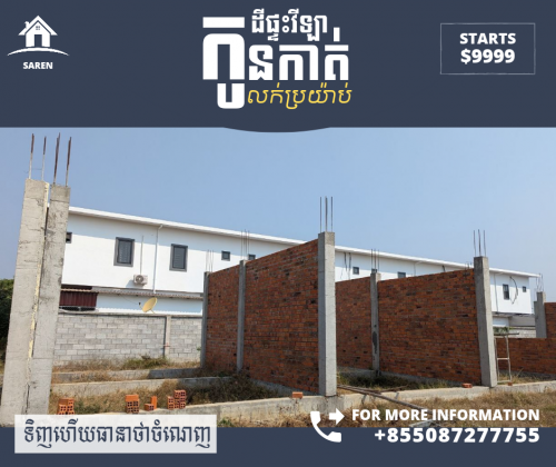 ដីផ្ទះវីឡាកូនកាត់ត្រូវការលុយលក់តែ 7500$ ទេ