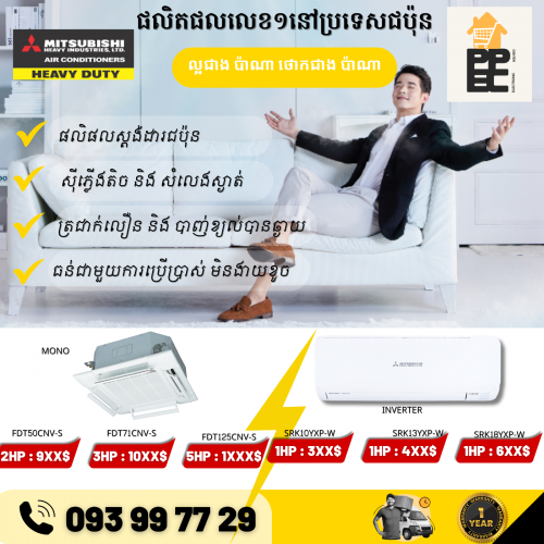 មានលក់បោះដុំ ម៉ាសុីន Mitsubishi Heavy ម៉ាសុីនត្រជាក់លេខ១របស់ប្រទេសជប៉ុន ធានារយះពេល ១ឆ្នាំ