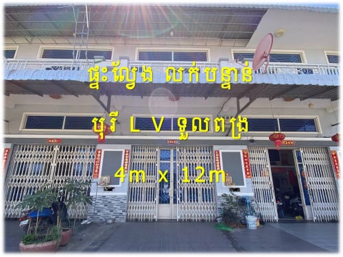 #Karim040 »»» ផ្ទះល្វែង លក់បន្ទាន់ នៅបុរី LV ជិតផ្សារទួលពង្រ សាលាទួនហ្វា