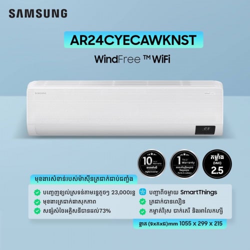 មានសុីត្រជាក់Samsung AR24CYECAWKST