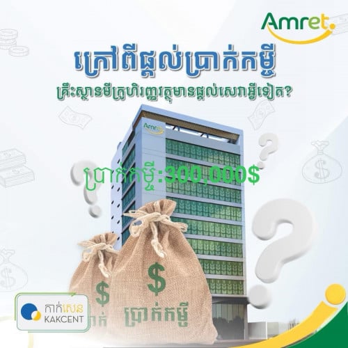 សេវាកម្មប្រាក់កម្ចី