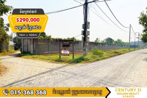 ដីសម្រាប់លក់ព្រែកឯង#ច្បារអំពៅ