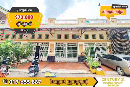 #ផ្ទះល្វែង E0 សម្រាប់លក់ ក្នុងបុរីហុក លីវាលស្បូវ