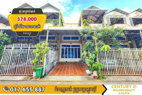 #ផ្ទះល្វែង E0 សម្រាប់លក់ ក្នុងបុរីលឹម ឈាងហាក់វាលស្បូវ