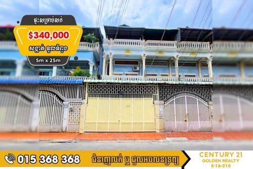 🏡ផ្ទះអាជីវកម្មសម្រាប់លក់ 🚩តម្លៃត្រឹមតែ $340,000 (ចរចារ)