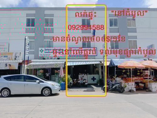 (ផ្ទះមានចំណូល៤០០$)  លក់ផ្ទះ២ជាន់ទល់មុខផ្សារកំបូល៣