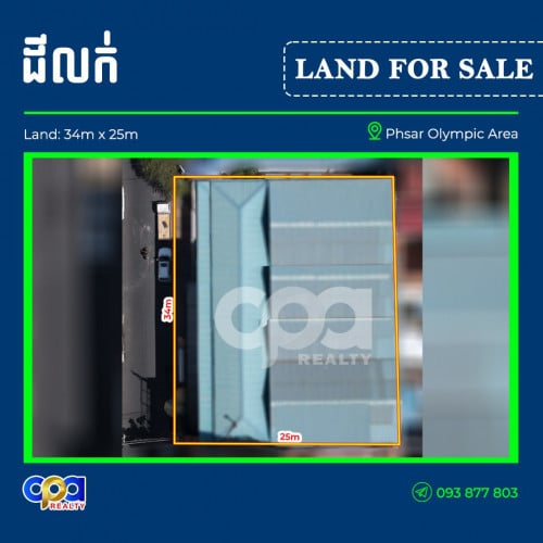 ដីលក់ ម្តុំផ្សារអូឡាំពិក