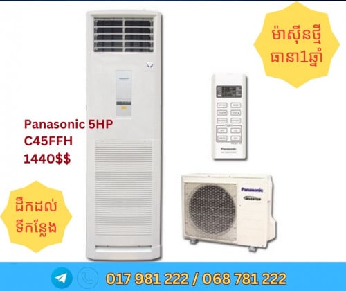 ម៉ាស៊ីនត្រជាក់ Panasonic ពី 3 សេសដល់ 5សេស  ថ្មី និងមានធានាពីក្រុមហ៊ុន