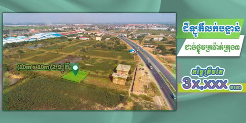 ដីលក់ ជាប់ក្រវ៉ាត់ក្រុង៣ តម្លៃឡៃឡុងជាង៣ម៉ីន