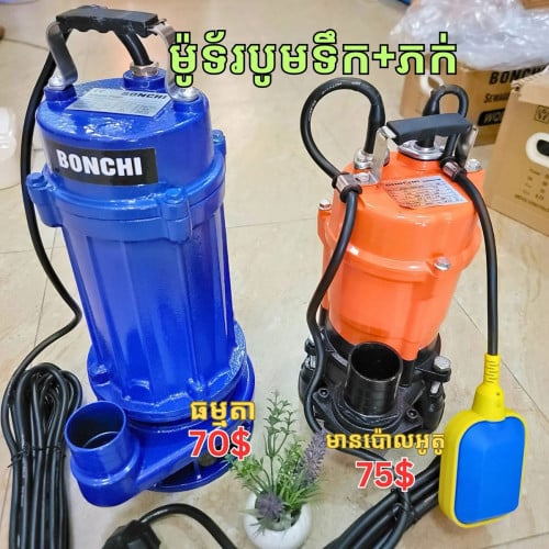 ម៉ូទ័របូមទឹក ម៉ាក (BONCHI )