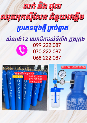 Oxygen លក់និងជួលឈុតអុកសុីសែនជំនួយដង្ហើម我们在金边供应氧气/二氧化碳/氮气/氩气