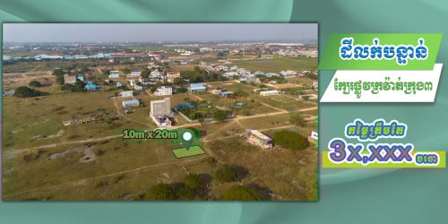 ដីលក់ឡៃឡុង ជិតក្រវ៉ាត់ក្រុង៣