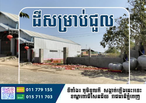 ដីសម្រាប់ជួល សម្រាប់ធ្វើឃ្លាំង​ នឹងអាជីវកម្ម ស្ថិតនៅខណ្ឌ កំបូល