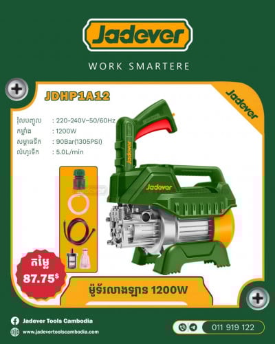 ម៉ូទ័រលាងសម្អាតឡាន1200W