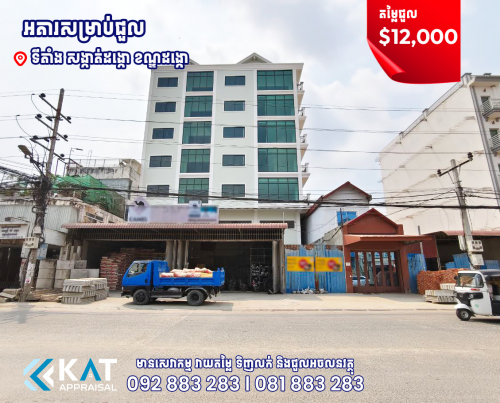 អគារសម្រាប់ជួល | Building For Rent