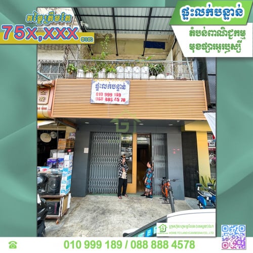 ផ្ទះអាជីវកម្ម លក់បន្ទាន់ មុខផ្សារអូរប្ញស្សី