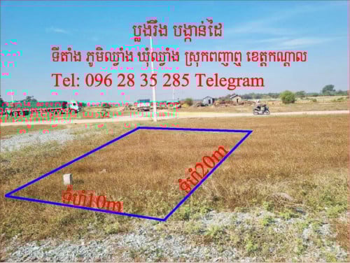 ដីលក់ថោកៗ​ ម្ចាស់ផ្ទាល់