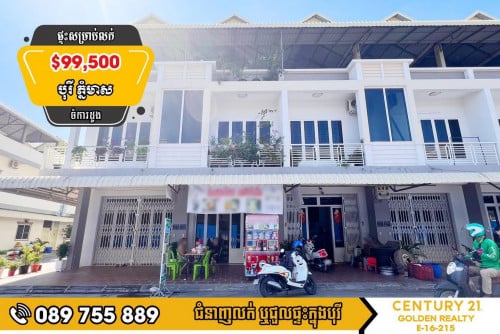 #វីឡាកូនកាត់ E0​ E1 សម្រាប់លក់បន្ទាន់ក្នុងបុរី ភ្នំមាស (ចំការដូង)