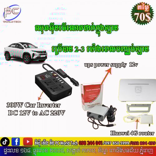 ឈុតប្រើអ៊ីនធើណេតលើឡានឡានរលត់ក៏នៅមានអ៊ិនធើណេត